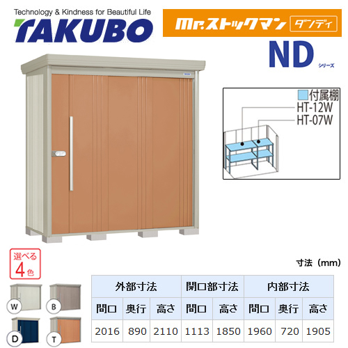 【大型重量品につき特別配送】【代引不可】 タクボ 物置 Mr.ストックマン ダンディ NDシリーズ 背面棚タイプ 屋根タイプ:結露減少型 耐荷重タイプ:一般型/多雪型共用 【送料無料】 ≪ND-Z2008≫