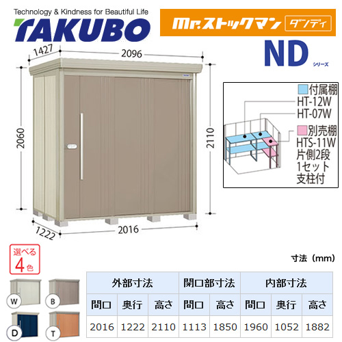 【大型重量品につき特別配送】【代引不可】 タクボ 物置 Mr.ストックマン ダンディ NDシリーズ 背面棚タイプ 屋根タイプ:結露減少型 耐荷重タイプ:多雪型 【送料無料】 ≪ND-SZ2012≫