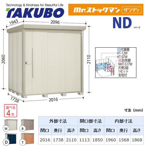 【大型重量品につき特別配送】【代引不可】 タクボ 物置 Mr.ストックマン ダンディ NDシリーズ 背面棚タイプ 屋根タイプ:結露減少型 耐荷重タイプ:多雪型 【送料無料】 ≪ND-SZ2017≫