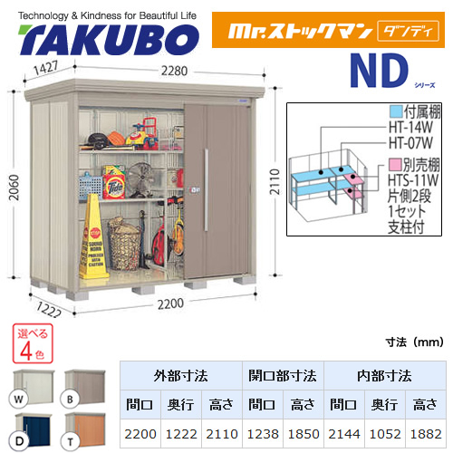 タクボ ND-2212 | エクステリア | 住の森