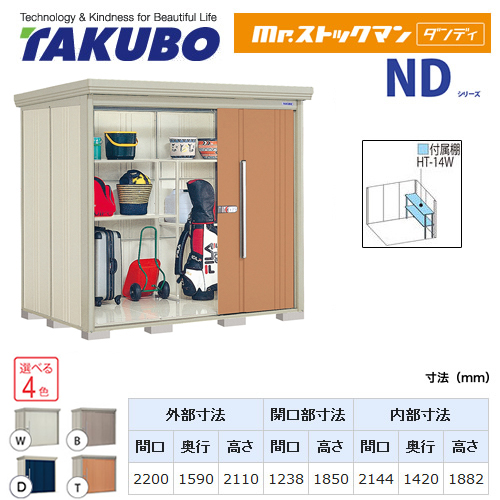 【大型重量品につき特別配送】【代引不可】 タクボ 物置 Mr.ストックマン ダンディ NDシリーズ 側面棚タイプ 屋根タイプ:結露減少型 耐荷重タイプ:多雪型 【送料無料】 ≪ND-SZ2215Y≫