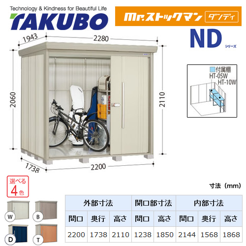 【大型重量品につき特別配送】【代引不可】 タクボ 物置 Mr.ストックマン ダンディ NDシリーズ 側面棚タイプ 屋根タイプ:標準型 耐荷重タイプ:多雪型 【送料無料】 ≪ND-S2217Y≫