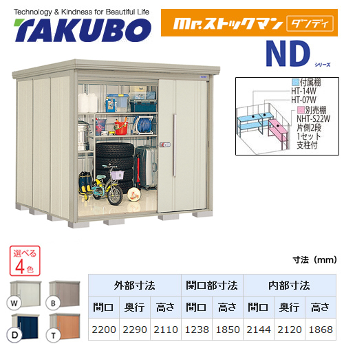 タクボ ND-SZ2222 | エクステリア | 住の森