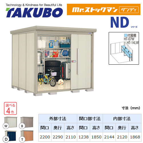 【大型重量品につき特別配送】【代引不可】 タクボ 物置 Mr.ストックマン ダンディ NDシリーズ 側面棚タイプ 屋根タイプ:結露減少型 耐荷重タイプ:多雪型 【送料無料】 ≪ND-SZ2222Y≫