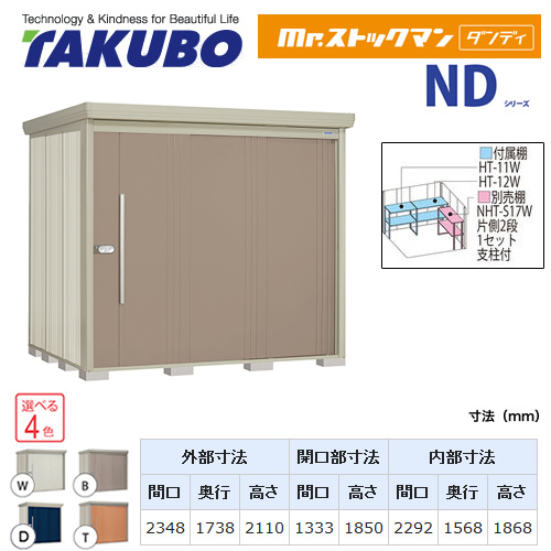 【大型重量品につき特別配送】【代引不可】 タクボ 物置 Mr.ストックマン ダンディ NDシリーズ 背面棚タイプ 屋根タイプ:結露減少型 耐荷重タイプ:多雪型 【送料無料】 ≪ND-SZ2317≫