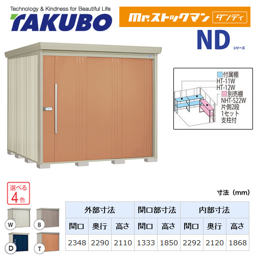 【大型重量品につき特別配送】【代引不可】 タクボ 物置 Mr.ストックマン ダンディ NDシリーズ 背面棚タイプ 屋根タイプ:標準型 耐荷重タイプ:多雪型 【送料無料】 ≪ND-S2322≫