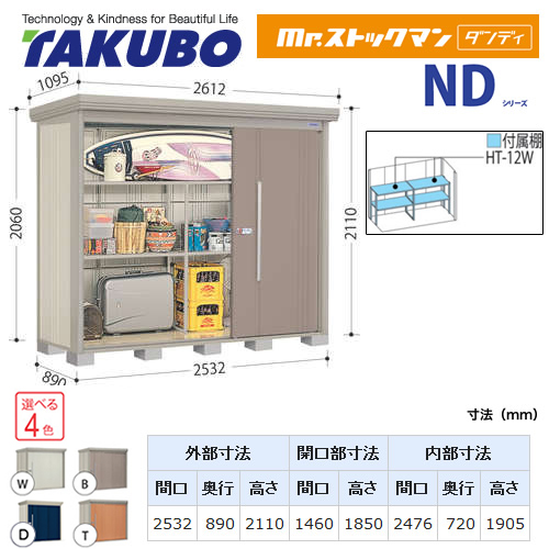 【大型重量品につき特別配送】【代引不可】 タクボ 物置 Mr.ストックマン ダンディ NDシリーズ 背面棚タイプ 屋根タイプ:標準型 耐荷重タイプ:一般型/多雪型共用 【送料無料】 ≪ND-2508≫