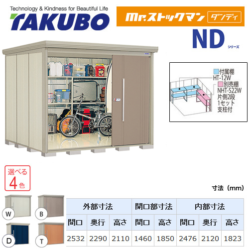 【大型重量品につき特別配送】【代引不可】 タクボ 物置 Mr.ストックマン ダンディ NDシリーズ 背面棚タイプ 屋根タイプ:標準型 耐荷重タイプ:一般型 【送料無料】 ≪ND-2522≫