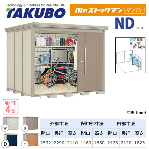 【大型重量品につき特別配送】【代引不可】 タクボ 物置 Mr.ストックマン ダンディ NDシリーズ 側面棚タイプ 屋根タイプ:標準型 耐荷重タイプ:多雪型 【送料無料】 ≪ND-S2522Y≫