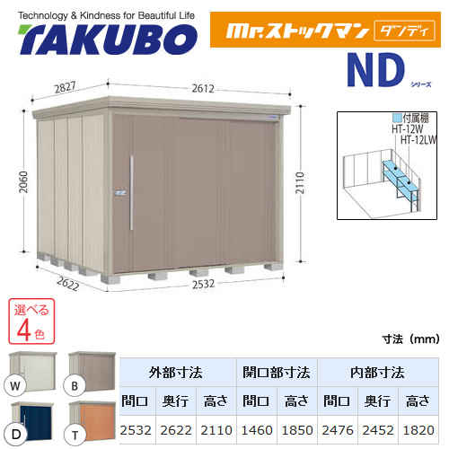 【大型重量品につき特別配送】【代引不可】 タクボ 物置 Mr.ストックマン ダンディ NDシリーズ 側面棚タイプ 屋根タイプ:標準型 耐荷重タイプ:一般型 【送料無料】 ≪ND-2526Y≫