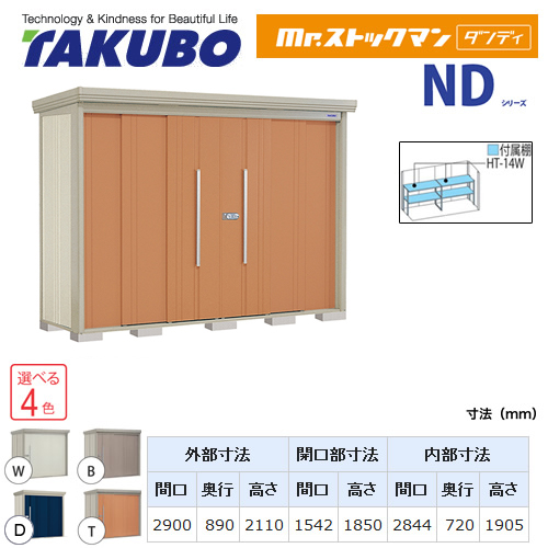 【大型重量品につき特別配送】【代引不可】 タクボ 物置 Mr.ストックマン ダンディ NDシリーズ 背面棚タイプ 屋根タイプ:標準型 耐荷重タイプ:一般型/多雪型共用 【送料無料】 ≪ND-2908≫