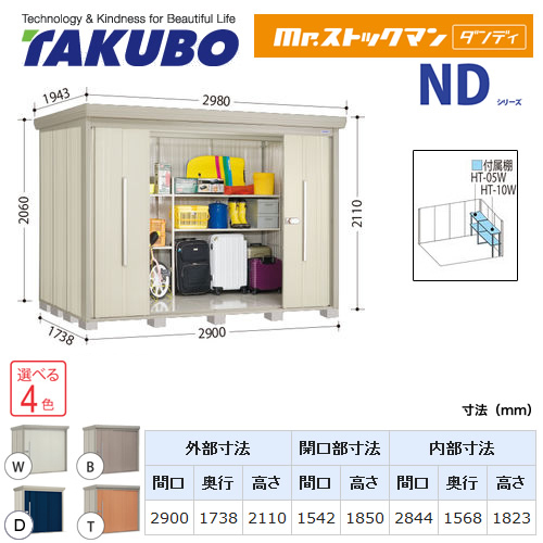 【大型重量品につき特別配送】【代引不可】 タクボ 物置 Mr.ストックマン ダンディ NDシリーズ 側面棚タイプ 屋根タイプ:結露減少型 耐荷重タイプ:多雪型 【送料無料】 ≪ND-SZ2917Y≫