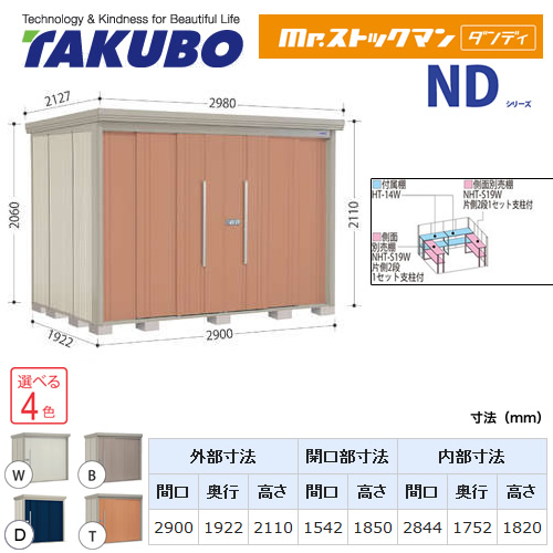 【大型重量品につき特別配送】【代引不可】 タクボ 物置 Mr.ストックマン ダンディ NDシリーズ 背面棚タイプ 屋根タイプ:標準型 耐荷重タイプ:一般型 【送料無料】 ≪ND-2919≫