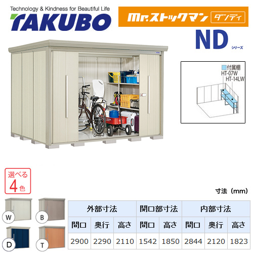 【大型重量品につき特別配送】【代引不可】 タクボ 物置 Mr.ストックマン ダンディ NDシリーズ 側面棚タイプ 屋根タイプ:標準型 耐荷重タイプ:一般型 【送料無料】 ≪ND-2922Y≫