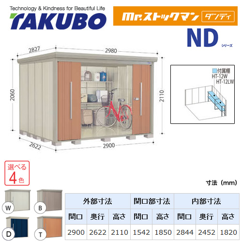 【大型重量品につき特別配送】【代引不可】 タクボ 物置 Mr.ストックマン ダンディ NDシリーズ 側面棚タイプ 屋根タイプ:結露減少型 耐荷重タイプ:多雪型 【送料無料】 ≪ND-SZ2926Y≫