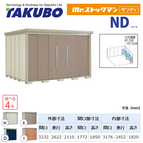 【大型重量品につき特別配送】【代引不可】 タクボ 物置 Mr.ストックマン ダンディ NDシリーズ 側面棚タイプ 屋根タイプ:標準型 耐荷重タイプ:多雪型 【送料無料】 ≪ND-S3226Y≫