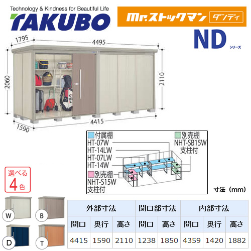 【大型重量品につき特別配送】【代引不可】 タクボ 物置 Mr.ストックマン ダンディ NDシリーズ 背面棚タイプ 屋根タイプ:標準型 耐荷重タイプ:一般型 【送料無料】 ≪ND-4415≫