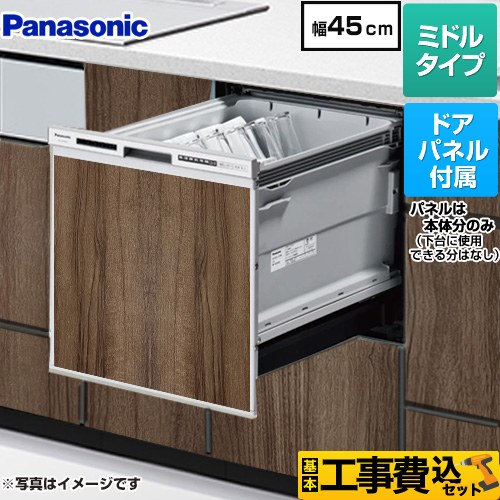 【工事費込セット（商品＋基本工事）】 パナソニック R9シリーズ 食器洗い乾燥機 ドアパネル型 ミドルタイプ  ビンテージウッド色パネル付属 ≪NP-45RS9S+ENSP-SDM-HTD≫