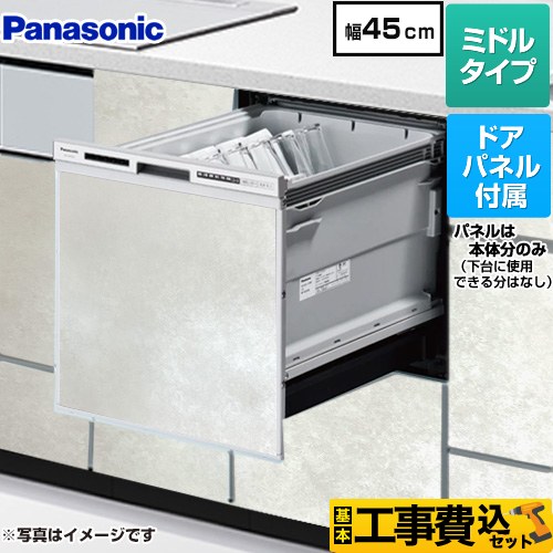 【工事費込セット（商品＋基本工事）】 パナソニック R9シリーズ 食器洗い乾燥機 ドアパネル型 ミドルタイプ  モルタルホワイト色パネル付属 ≪NP-45RS9S+ENSP-SDM-HTW≫