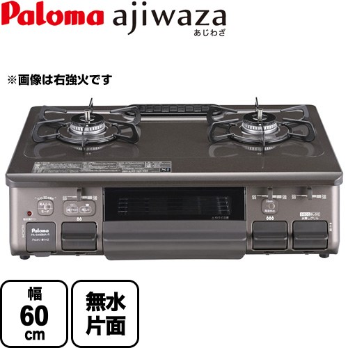 テーブルコンロ ガスコンロ パロマ ajiwaza あじわざ ガステーブル 幅60cm  クリスタルブラウン 【プロパンガス　大バーナー左】 ≪PA-S46BMA-L-LPG≫