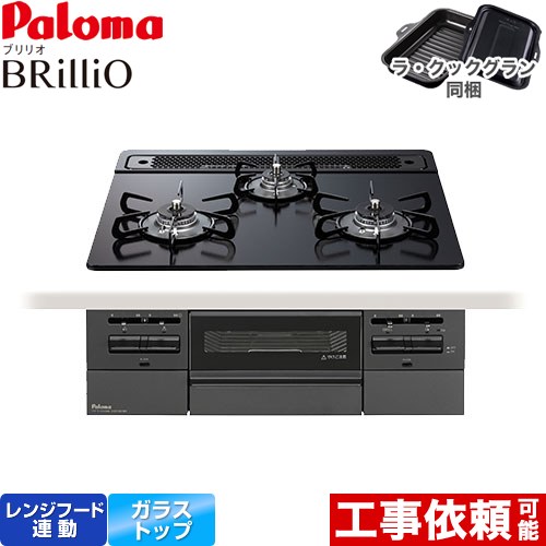 パロマ Brillio ブリリオ  Black Line ブラックライン ビルトインコンロ オーブン接続対応 幅60cm  マッティーブラック ラ・クックグラン付属 【都市ガス】 ≪PD-743W-60GZ-13A≫