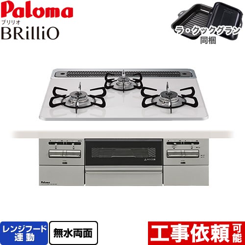 パロマ Brillio ブリリオ ビルトインコンロ オーブン接続対応 幅60cm  ティアラシルバー ラ・クックグラン付属 【プロパンガス】 ≪PD-743WS-60CV-LPG≫