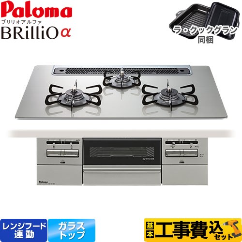 【工事費込セット（商品＋基本工事）】 パロマ Brillio α ブリリオアルファ ビルトインコンロ オーブン接続対応 幅75cm  シャインシルバー ラ・クックグラン付属 【都市ガス】 ≪PD-743WS-75GH-13A≫