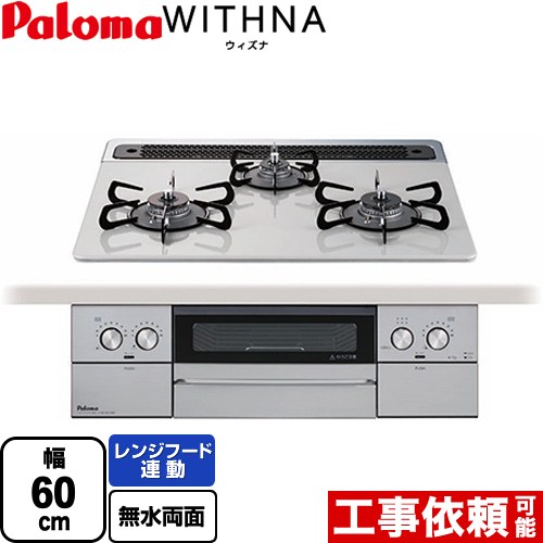 パロマ WITHNA ウィズナ ビルトインコンロ 幅60cm  ティアラシルバー 【プロパンガス】 ≪PD-829WS-60CV-LPG≫