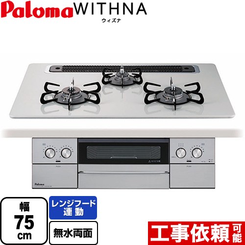 パロマ WITHNA ウィズナ ビルトインコンロ 幅75cm  ティアラシルバー 【プロパンガス】 ≪PD-829WS-75CV-LPG≫