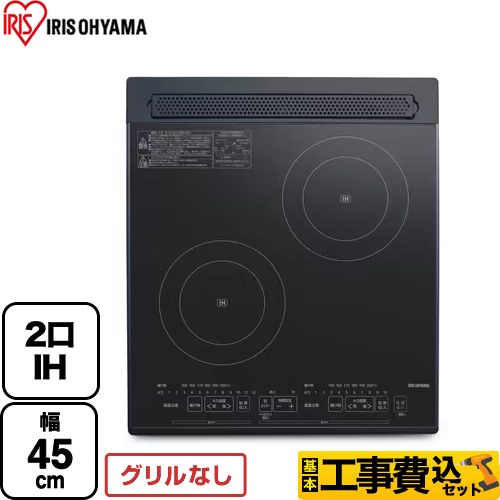 【工事費込セット（商品＋基本工事）】 アイリスオーヤマ IHクッキングヒーター 2口IH 幅45cm  ブラック ≪PIH-D4522-B≫