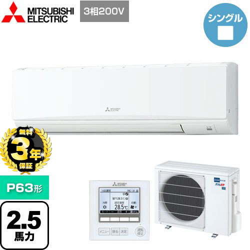 【３年保証】三菱電機 スリムER 業務用エアコン 壁掛形 P63形 2.5馬力  クリアホワイト 【メーカー直送品】【代引・土日祝配送 不可】 ≪PKZ-ERMP63K4≫