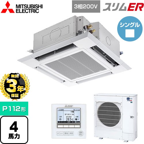 【3年保証】 三菱電機 スリムER 業務用エアコン 4方向天井カセット形 i-スクエアタイプ P112形 4馬力  クリアホワイト 【メーカー直送品】【代引・土日祝配送 不可】 ≪PLZ-ERMP112H4≫