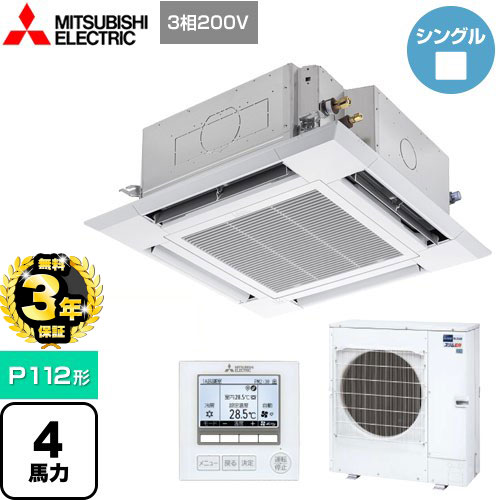 【３年保証】三菱電機 スリムER 業務用エアコン 4方向天井カセット形<i-スクエアタイプ> P112形 4馬力  クリアホワイト 【メーカー直送品】【代引・土日祝配送 不可】 ≪PLZ-ERMP112HE4≫