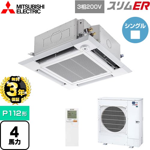 【3年保証】 三菱電機 スリムER 業務用エアコン 4方向天井カセット形 i-スクエアタイプ P112形 4馬力  クリアホワイト 【メーカー直送品】【代引・土日祝配送 不可】 ≪PLZ-ERMP112HLE4≫