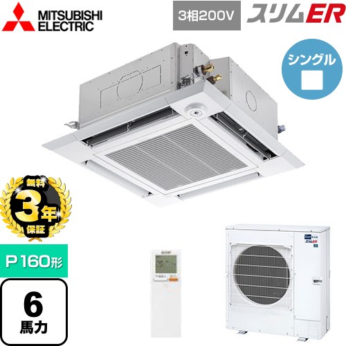 【3年保証】 三菱電機 スリムER 業務用エアコン 4方向天井カセット形 i-スクエアタイプ P160形 6馬力  クリアホワイト 【メーカー直送品】【代引・土日祝配送 不可】 ≪PLZ-ERMP160HLE4≫