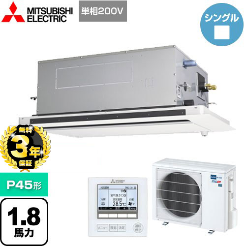 【３年保証】三菱電機 スリムER 業務用エアコン 2方向天井カセット形 P45形 1.8馬力  ピュアホワイト 【メーカー直送品】【代引・土日祝配送 不可】 ≪PLZ-ERMP45SLE4≫