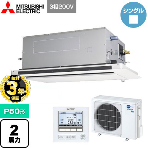 【３年保証】三菱電機 スリムER 業務用エアコン 2方向天井カセット形 P50形 2馬力  ピュアホワイト 【メーカー直送品】【代引・土日祝配送 不可】 ≪PLZ-ERMP50LE4≫