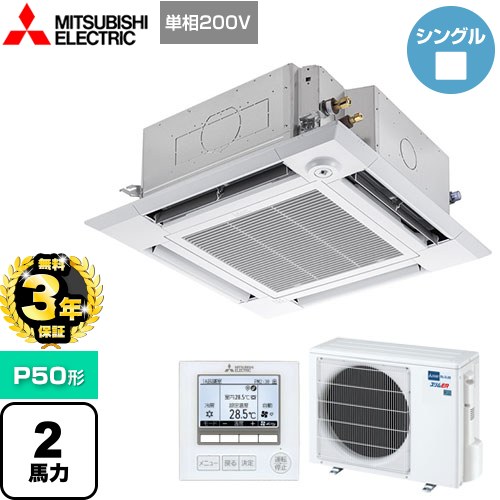 【３年保証】三菱電機 スリムER 業務用エアコン 4方向天井カセット形<i-スクエアタイプ> P50形 2馬力  クリアホワイト 【メーカー直送品】【代引・土日祝配送 不可】 ≪PLZ-ERMP50SHE4≫