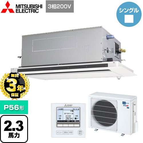 【３年保証】三菱電機 スリムER 業務用エアコン 2方向天井カセット形 P56形 2.3馬力  ピュアホワイト 【メーカー直送品】【代引・土日祝配送 不可】 ≪PLZ-ERMP56LE4≫