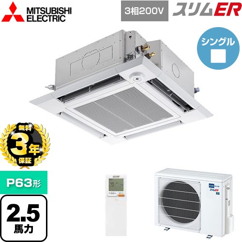 【3年保証】 三菱電機 スリムER 業務用エアコン 4方向天井カセット形 i-スクエアタイプ P63形 2.5馬力  クリアホワイト 【メーカー直送品】【代引・土日祝配送 不可】 ≪PLZ-ERMP63HLE4≫