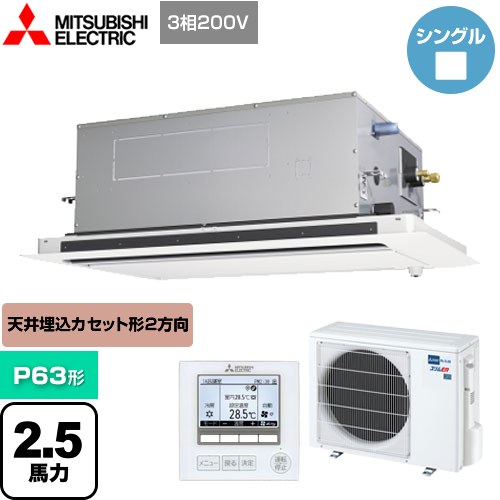 三菱電機 スリムER 業務用エアコン 2方向天井カセット形 P63形 2.5馬力  ピュアホワイト 【メーカー直送品】【代引・土日祝配送 不可】 ≪PLZ-ERMP63LE4≫