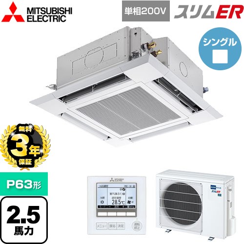 【3年保証】 三菱電機 スリムER 業務用エアコン 4方向天井カセット形 i-スクエアタイプ P63形 2.5馬力  クリアホワイト 【メーカー直送品】【代引・土日祝配送 不可】 ≪PLZ-ERMP63SH4≫