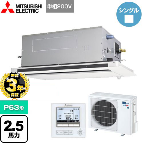 【３年保証】三菱電機 スリムER 業務用エアコン 2方向天井カセット形 P63形 2.5馬力  ピュアホワイト 【メーカー直送品】【代引・土日祝配送 不可】 ≪PLZ-ERMP63SLE4≫