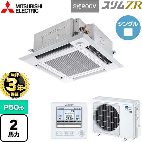 【3年保証】 三菱電機 スリムZR 業務用エアコン 4方向天井カセット形 i-スクエアタイプ P50形 2馬力  クリアホワイト 【メーカー直送品】【代引・土日祝配送 不可】 ≪PLZ-ZRMP50HF4≫