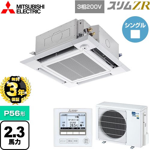 【3年保証】 三菱電機 スリムZR 業務用エアコン 4方向天井カセット形 i-スクエアタイプ P56形 2.3馬力  クリアホワイト 【メーカー直送品】【代引・土日祝配送 不可】 ≪PLZ-ZRMP56HF4≫