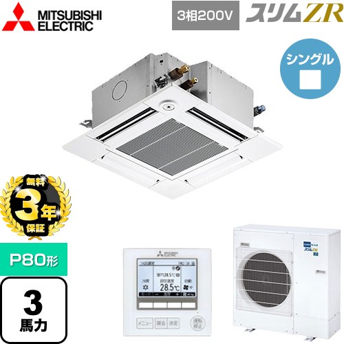 【3年保証】 三菱電機 スリムZR 業務用エアコン 4方向天井カセット形 コンパクトタイプ P80形 3馬力  クリアホワイト 【メーカー直送品】【代引・土日祝配送 不可】 ≪PLZ-ZRMP80GF4≫