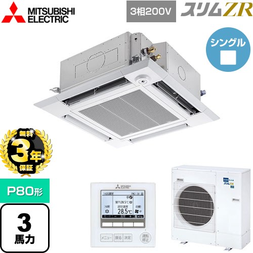 【3年保証】 三菱電機 スリムZR 業務用エアコン 4方向天井カセット形 i-スクエアタイプ P80形 3馬力  クリアホワイト 【メーカー直送品】【代引・土日祝配送 不可】 ≪PLZ-ZRMP80HF4≫