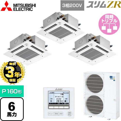 【3年保証】 三菱電機 スリムZR 業務用エアコン 4方向天井カセット形 コンパクトタイプ P160形 6馬力  クリアホワイト 【メーカー直送品】【代引・土日祝配送 不可】 ≪PLZT-ZRMP160GF4≫