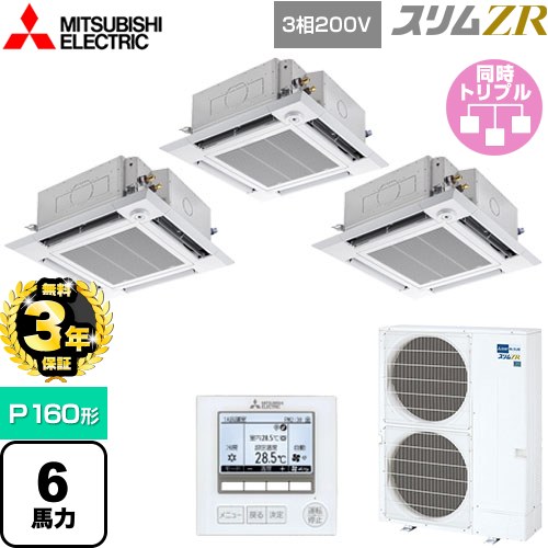 【3年保証】 三菱電機 スリムZR 業務用エアコン 4方向天井カセット形 i-スクエアタイプ P160形 6馬力  クリアホワイト 【メーカー直送品】【代引・土日祝配送 不可】 ≪PLZT-ZRMP160HF4≫