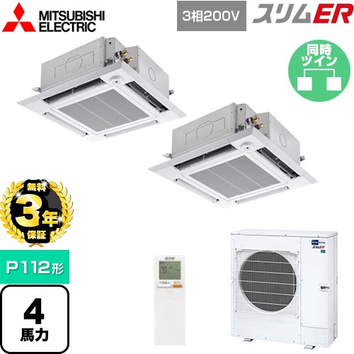 【3年保証】 三菱電機 スリムER 業務用エアコン 4方向天井カセット形 i-スクエアタイプ P112形 4馬力  クリアホワイト 【メーカー直送品】【代引・土日祝配送 不可】 ≪PLZX-ERMP112HLE4≫